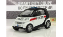 Полицейские Машины №45 - Smart City Coupe, журнальная серия Полицейские машины мира (DeAgostini), 1:43, 1/43, Airbus