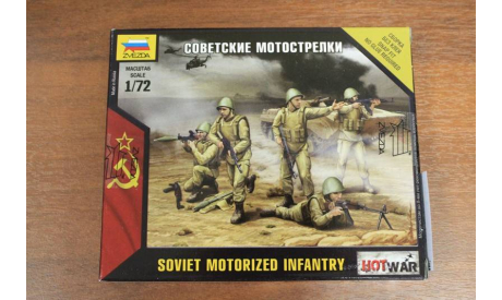 7404 Советские мотострелки 1:72 Звезда, миниатюры, фигуры, 1/72