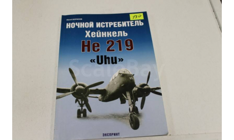 Ночной истребитель Хейнкель He 219 ’Uhu’, литература по моделизму