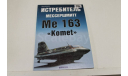 Борисов Ю. Истребитель Мессершмитт Ме-163, литература по моделизму