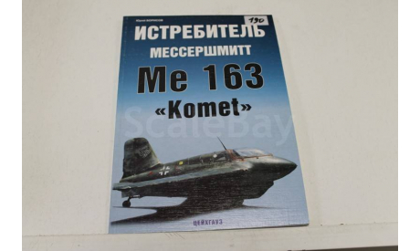 Борисов Ю. Истребитель Мессершмитт Ме-163, литература по моделизму