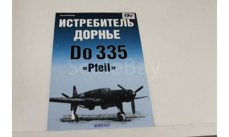 Борисов Ю.Истребитель Дорнье Do-335 ’Pfeil’, литература по моделизму