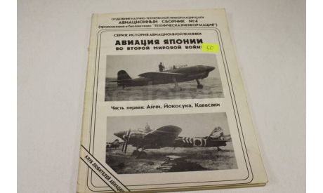 Авиация Японии во второй мировой войне: Айчи, Йокосука, Кавасаки, литература по моделизму