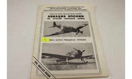 Авиация Японии во второй мировой войне: Накадзима-Тачикава, литература по моделизму