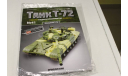 Танк Т-72 собери модель № 41 1:16, сборные модели бронетехники, танков, бтт