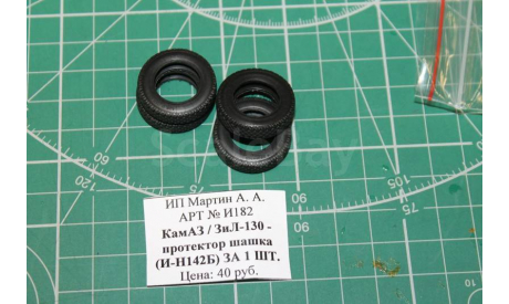 Резина КамАЗ / ЗиЛ-130 - протектор шашка (И-Н142Б) цена за штук  1:43 Харьковская резина, запчасти для масштабных моделей, 1/43, ГАЗ