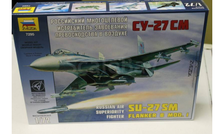 7295 Самолет ’Су-27SM’ 1:72  Звезда, сборные модели авиации, 1/72