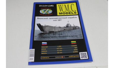 WMC 19 SBT бумажная модель 1:200 возможен обмен, сборные модели кораблей, флота, scale0