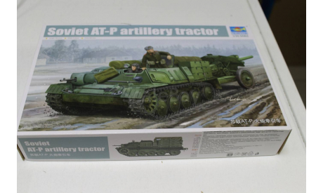 09509 Soviet AT-P artillery tractor  1:35 Trumpeter, сборные модели бронетехники, танков, бтт, 1/35