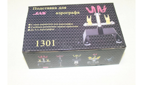 1301 Подставка для аэрографа  JAS, инструменты для моделизма, расходные материалы для моделизма