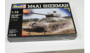 Обмен. 03196 M4A1 Sherman 1:72 Revell, сборные модели бронетехники, танков, бтт, 1/72