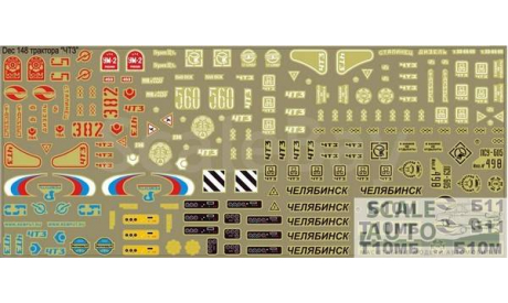 ДЕКАЛИ ТРАКТОРА ЧТЗ 1:43, фототравление, декали, краски, материалы, 1/43, ЗИЛ