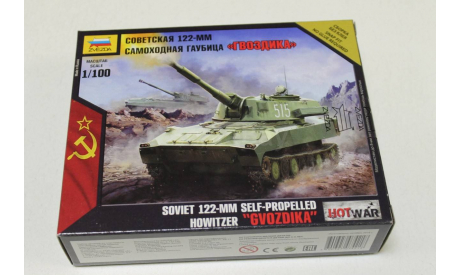 7421 Советская 122-мм самоходная гаубица ’Гвоздика’ 1:100 Звезда возможен обмен, сборные модели бронетехники, танков, бтт, 1/100, Henschel