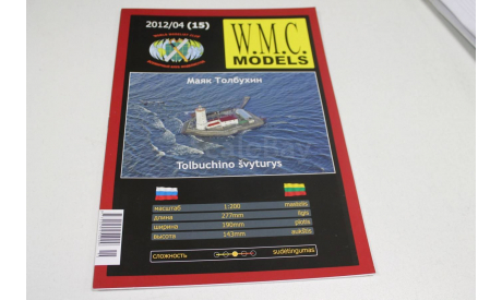 WMC 15 Tolbuchin бумажная модель 1:200 возможен обмен, сборная модель (другое), scale0