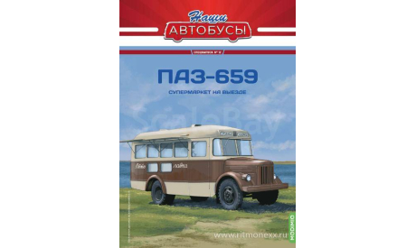 ПАЗ-659 автолавка. Наши автобусы. Спецвыпуск №12., масштабная модель, scale43