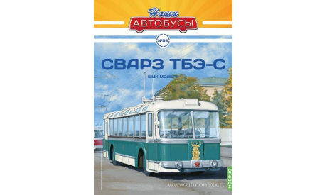 СВАРЗ ТБЭ-С. Наши автобусы №56., масштабная модель, scale43, Ikarus
