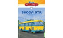 Skoda-9TR. Наши автобусы №64., масштабная модель, scale43, Škoda