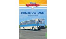 Икарус-256. Наши автобусы №31., масштабная модель, scale43, Ikarus