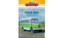 ПАЗ-651. Наши автобусы №30., масштабная модель, scale43
