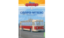 СВАРЗ-МТБЭС. Наши автобусы №44., масштабная модель, scale43, Ikarus