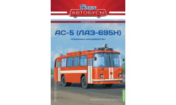 Лаз-685Н АС-2. Наши автобусы. Спецвыпуск №5.