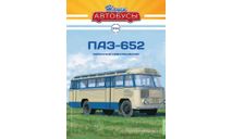 ПАЗ-652. Наши автобусы №53., масштабная модель, scale43