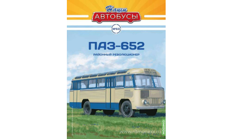 ПАЗ-652. Наши автобусы №53., масштабная модель, scale43