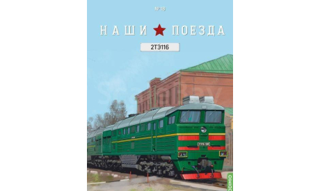 Наши поезда №18.Тепловоз 2ЕЭ116. 1:87. Мodimio, масштабная модель, 2ТЭ116, MODIMIO, scale87