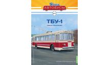 ТБУ-1. Наши автобусы №71., масштабная модель, scale43, Ikarus