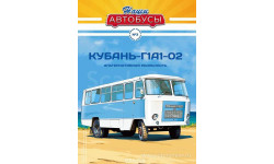 Кубань-Г1А1-02. Наши автобусы №3.