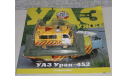 УАЗ-452 Уран. СПЕЦ. ВЫПУСК УАЗ НА Службе №4., масштабная модель, scale43