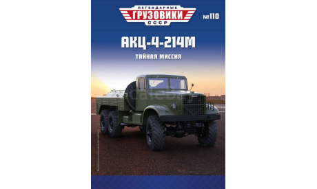 Легендарные грузовики СССР №110, АКЦ-4-214М., масштабная модель, Наши грузовики, scale43, КрАЗ
