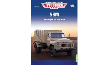 Легендарные грузовики СССР №121, мусоровоз 53М., масштабная модель, Наши грузовики, scale43, ГАЗ
