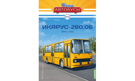Икарус-260.06 желтый. Наши автобусы №25., масштабная модель, scale43, Ikarus
