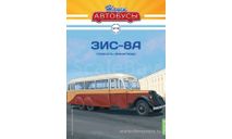 ЗИС-8А. Наши автобусы №76., масштабная модель, ПАЗ, scale43