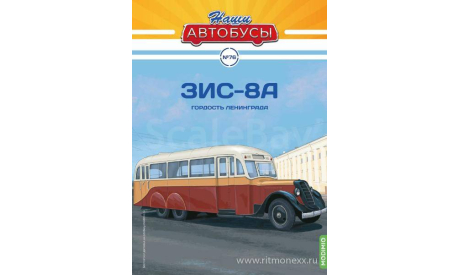 ЗИС-8А. Наши автобусы №76., масштабная модель, ПАЗ, scale43
