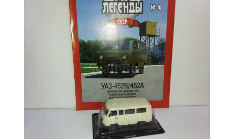 УАЗ - 452 В, журнальная серия Автолегенды СССР (DeAgostini), 1:43, 1/43, Автолегенды СССР журнал от DeAgostini