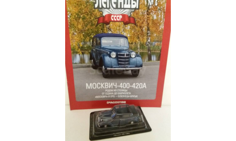 МОСКВИЧ - 400 - 420А, журнальная серия Автолегенды СССР (DeAgostini), Автолегенды СССР журнал от DeAgostini, scale43