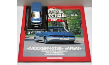 Автолегенды СССР №90 Москвич-2939 ’Арбат’, масштабная модель, 1:43, 1/43, Автолегенды СССР журнал от DeAgostini