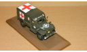 Dodge WC54 Ambulance USA Military WWII Atlas 1/43, масштабная модель, 1:43