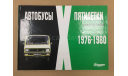 Автобусы 10й пятилетки 1976-1980 Д. Дементьев, Н. Марков 2012 год книга ISBN 9785905241048, литература по моделизму