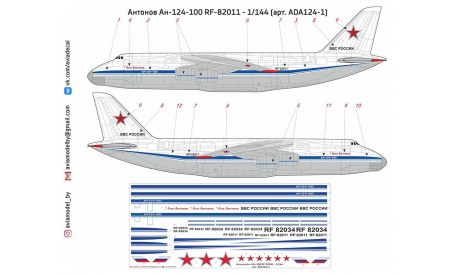 Декаль Антонов Ан-124 RF-82011 RF-82034  1-144, фототравление, декали, краски, материалы, scale144, Antonov
