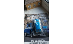ГАЗ-22  Полиция Венгрии. Полицейские машины мира. DeAgostini 1/43