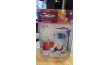 Шейвер Homeclub AM-6609 для крошки льда, масштабные модели (другое)