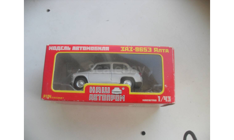 ЗАЗ-9653 Ялта. НАШ АВТОПРОМ 1/43, масштабная модель, scale43
