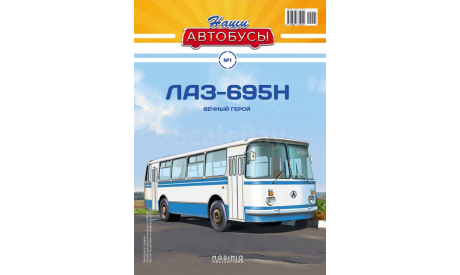 Автобус ЛАЗ-695Н - Наши Автобусы №1, масштабная модель, Наши Автобусы (MODIMIO Collections), scale43