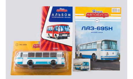 Автобус ЛАЗ-695Н - Наши Автобусы №1, масштабная модель, Наши Автобусы (MODIMIO Collections), scale43