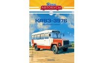 Автобус КАвЗ-3976 - Наши Автобусы №10, масштабная модель, Наши Автобусы (MODIMIO Collections), 1:43, 1/43