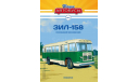 Автобус ЗиЛ-158 - Наши Автобусы №11, масштабная модель, Наши Автобусы (MODIMIO Collections), scale43