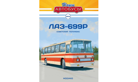 Автобус ЛАЗ-699Р - Наши Автобусы №15, масштабная модель, Наши Автобусы (MODIMIO Collections), 1:43, 1/43